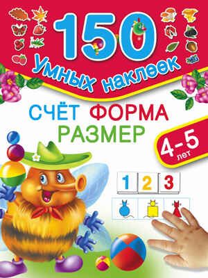 Счет. Форма. Размер. Для детей 4-5 лет. Малышкина М. 150 умных наклеек, производитель АСТ , ISBN 978-5-17091-145-5 № 1