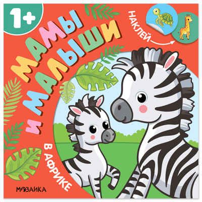 В Африке (Мамы и малыши), книжки с наклейками, производитель МОЗАИКА kids , ISBN 978-5-43154-774-4 № 1