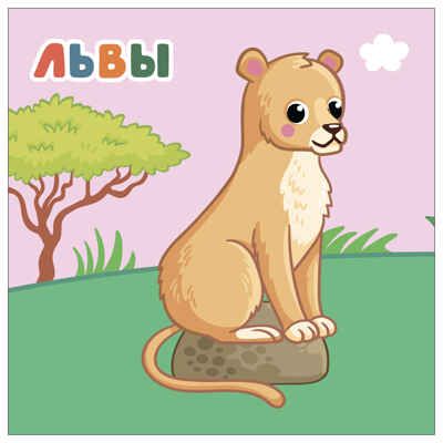 В Африке (Мамы и малыши), книжки с наклейками, производитель МОЗАИКА kids , ISBN 978-5-43154-774-4 № 2