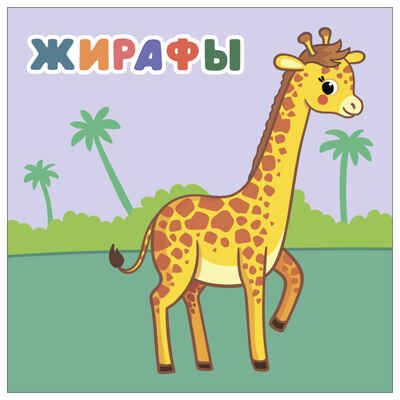 В Африке (Мамы и малыши), книжки с наклейками, производитель МОЗАИКА kids , ISBN 978-5-43154-774-4 № 5