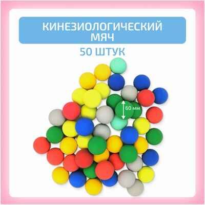 Кинезиологический мяч 50 шт, производитель "Интернет Проекты", ISBN 200-9-46939-197-9 № 1