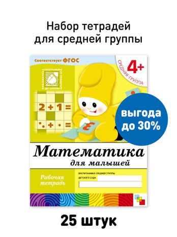Набор 25 шт. Математика для малышей. Средняя группа. 4+, производитель МОЗАИКА-СИНТЕЗ , ISBN 978-5-43153-620-5 № 1