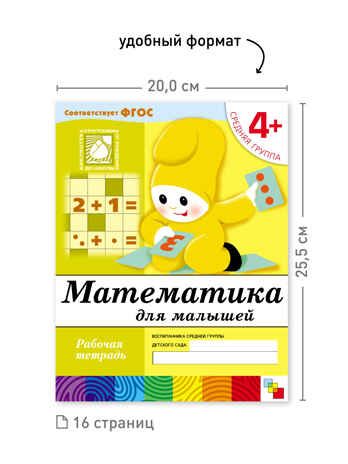 Набор 25 шт. Математика для малышей. Средняя группа. 4+, производитель МОЗАИКА-СИНТЕЗ , ISBN 978-5-43153-620-5 № 3