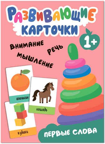 Первые слова (Развивающие карточки), набор карточек, производитель МОЗАИКА kids , ISBN 978-5-43153-546-8 № 1