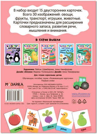 Первые слова (Развивающие карточки), набор карточек, производитель МОЗАИКА kids , ISBN 978-5-43153-546-8 № 5