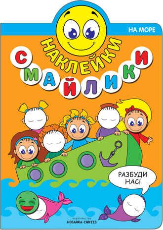 На море (Наклейки-смайлики), книга с наклейками, производитель МОЗАИКА kids , ISBN 978-5-43151-241-4 № 1