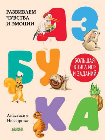 Развивайся и играй! Азбука. Большая книга игр и заданий/Гаврилина А., производитель Клевер (Clever) , ISBN 978-5-00211-124-4 № 1