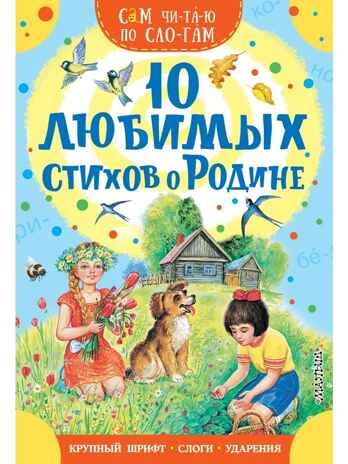 10 любимых стихов о Родине, производитель АСТ , ISBN 978-5-17177-345-8 № 1