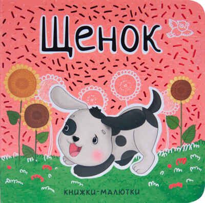 Щенок (Книжки-малютки), книга на картоне, производитель МОЗАИКА kids , ISBN 978-5-43151-224-7 № 1