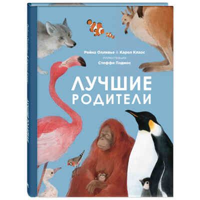 Лучшие родители. Олливье Р., Клаас К. Это очень интересно, производитель ЭНАС-КНИГА , ISBN 978-5-91921-897-5 № 1