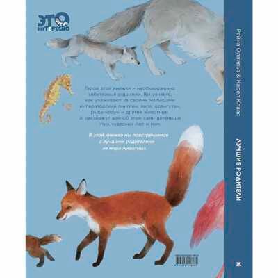 Лучшие родители. Олливье Р., Клаас К. Это очень интересно, производитель ЭНАС-КНИГА , ISBN 978-5-91921-897-5 № 7