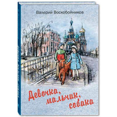 Девочка, мальчик, собака: повесть. Воскобойников В.М. Читаем всей семьей, производитель ЭНАС-КНИГА , ISBN 978-5-91921-717-6 № 1
