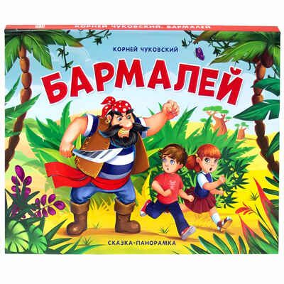 Бармалей. Чуковский К.И. Сказки-панорамки от К. Чуковского, производитель Malamalama (Маламалама), ISBN 978-5-00134-121-5 № 1