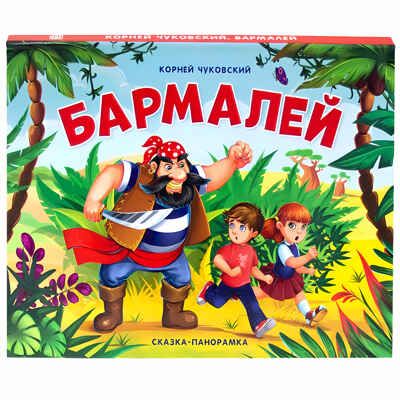 Бармалей. Чуковский К.И. Сказки-панорамки от К. Чуковского, производитель Malamalama (Маламалама), ISBN 978-5-00134-121-5 № 4