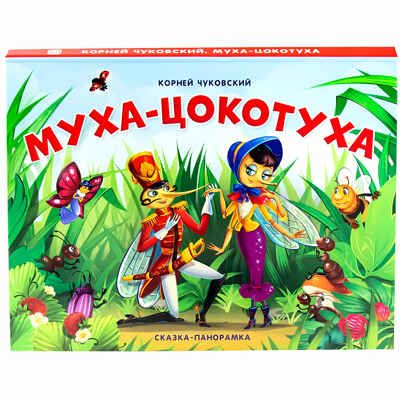 Муха-Цокотуха. Чуковский К.И. Сказки-панорамки от К. Чуковского, производитель Malamalama (Маламалама), ISBN 978-5-00134-140-6 № 1