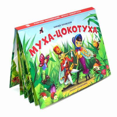 Муха-Цокотуха. Чуковский К.И. Сказки-панорамки от К. Чуковского, производитель Malamalama (Маламалама), ISBN 978-5-00134-140-6 № 2