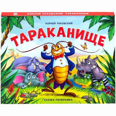 Тараканище. Чуковский К.И. Сказки-панорамки от К. Чуковского, производитель Malamalama (Маламалама), ISBN 978-5-00134-141-3 № 1