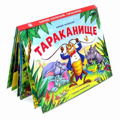 Тараканище. Чуковский К.И. Сказки-панорамки от К. Чуковского, производитель Malamalama (Маламалама), ISBN 978-5-00134-141-3 № 2