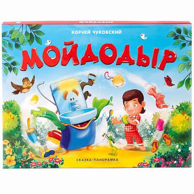 Мойдодыр. Чуковский К.И. Сказки-панорамки от К. Чуковского, производитель Malamalama (Маламалама), ISBN 978-5-00134-017-1 № 1