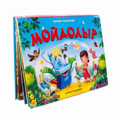 Мойдодыр. Чуковский К.И. Сказки-панорамки от К. Чуковского, производитель Malamalama (Маламалама), ISBN 978-5-00134-017-1 № 2