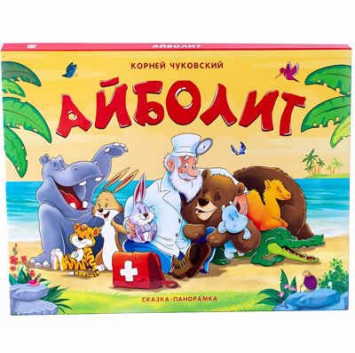 Айболит. Чуковский К.И. Сказки-панорамки от К. Чуковского, производитель Malamalama (Маламалама), ISBN 978-5-00134-016-4 № 1