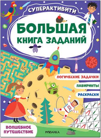 Волшебное путешествие (Большая книга заданий. Суперактивити), производитель МОЗАИКА kids , ISBN 978-5-43152-181-2 № 1