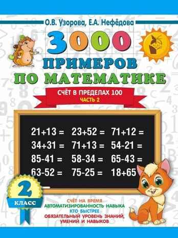3000 примеров по математике. 2 класс. Счёт в пределах 100. Ч. 2.. Узорова О.В., Нефедова Е.А. 3000 примеров для начальной школы, производитель АСТ , ISBN 978-5-17108-564-3 № 1