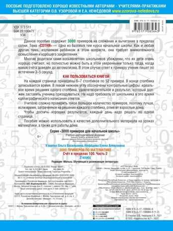 3000 примеров по математике. 2 класс. Счёт в пределах 100. Ч. 2.. Узорова О.В., Нефедова Е.А. 3000 примеров для начальной школы, производитель АСТ , ISBN 978-5-17108-564-3 № 2