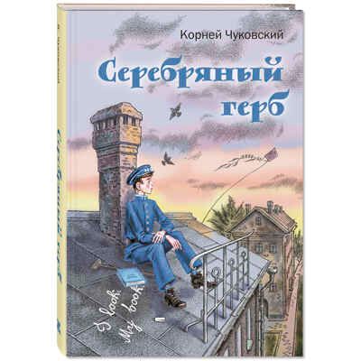 Серебряный герб. Чуковский К.И. Читаем всей семьей, производитель ЭНАС-КНИГА , ISBN 978-5-91921-960-6 № 1
