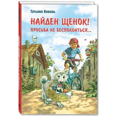 Найден щенок! Просьба не беспокоиться...: рассказы. Коваль Т.Л. Мы соседи по планете, производитель ЭНАС-КНИГА , ISBN 978-5-91921-959-0 № 1