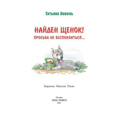Найден щенок! Просьба не беспокоиться...: рассказы. Коваль Т.Л. Мы соседи по планете, производитель ЭНАС-КНИГА , ISBN 978-5-91921-959-0 № 2