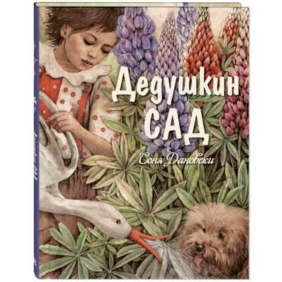 Дедушкин сад. Дановски С. Добрая книжка, производитель ЭНАС-КНИГА , ISBN 978-5-91921-967-5 № 1