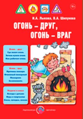 Огонь - друг, огонь - враг. И.А.Лыкова, В.А. Шипунова. Детская безопасность, производитель Цветной мир , ISBN 978-5-43100-138-3 № 1