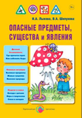 Опасные предметы, существа и явления. И.А.Лыкова, В.А. Шипунова. Детская безопасность, производитель Цветной мир , ISBN 978-5-43100-139-0 № 1