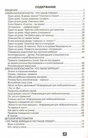 Азбука безопасного общения и поведения. И.А.Лыкова, В.А. Шипунова. Детская безопасность, производитель Цветной мир , ISBN 978-5-43100-141-3 № 3