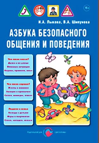 Азбука безопасного общения и поведения. И.А.Лыкова, В.А. Шипунова. Детская безопасность, производитель Цветной мир , ISBN 978-5-43100-141-3 № 1