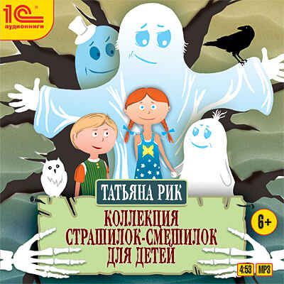 1С Аудиокниги Коллекция страшилок-смешилок для детей, производитель 1С, ISBN 460-1-54610-291-1 № 1