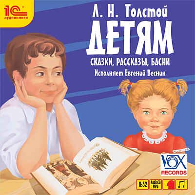 1С:Аудиокниги. Толстой Л.Н. Детям, производитель 1С, ISBN 460-1-54606-483-7 № 1