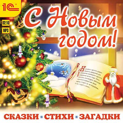 1С Аудиокниги С Новым годом! Сказки, стихи, загадки, производитель 1С, ISBN 460-1-54608-099-8 № 1