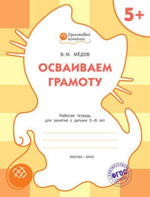 Осваиваем грамоту. Р/т 5+. Мёдов В.М. (Серия:Оранжевый котёнок), арт.185915, производитель Вакоша , ISBN 978-5-40802-167-3 № 1