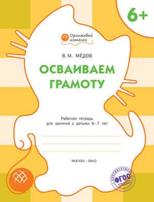 Осваиваем грамоту. Р/т 6+. Мёдов В.М. (Серия:Оранжевый котёнок), арт.189634, производитель Вакоша , ISBN 978-5-40802-241-0 № 1