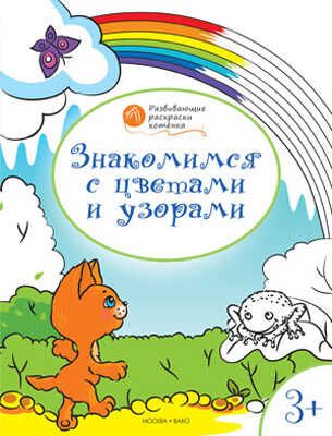 Знакомимся с цветами и узорами. Развивающие раскраски 3+. Мёдов В.М.(Серия:Оранжевый котёнок), арт.193519, производитель Вакоша , ISBN 978-5-40802-445-2 № 1