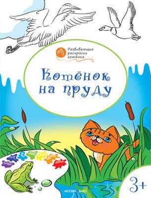 Котёнок на пруду. Развивающие раскраски 3+. Мёдов В.М.(Серия:Оранжевый котёнок), арт.193520, производитель Вакоша , ISBN 978-5-40802-444-5 № 1