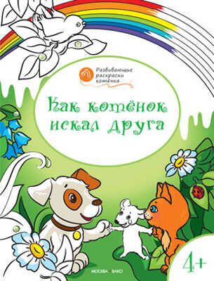 Как котёнок искал друга. Развивающие раскраски 4+. Мёдов В.М.(Серия: Оранжевый котёнок), арт.193518, производитель Вакоша , ISBN 978-5-40802-446-9 № 1