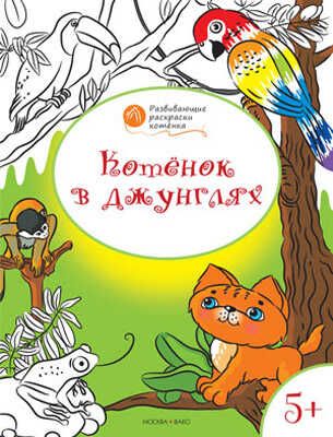 Котёнок в джунглях. Развивающие раскраски 5+. Мёдов В.М.(Серия:Оранжевый котёнок), арт.193521, производитель Вакоша , ISBN 978-5-40802-447-6 № 1