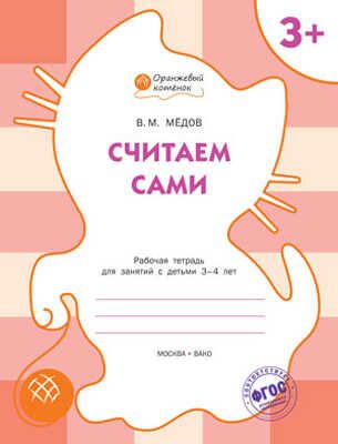 Считаем сами. Р/т 3+. Мёдов В.М. (Серия:Оранжевый котёнок), арт.183067, производитель Вакоша , ISBN 978-5-40802-149-9 № 1