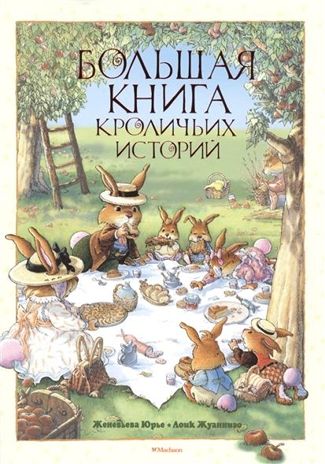 Большая книга кроличьих историй. Юрье Ж. Большая книга, производитель Махаон , ISBN 978-5-38910-118-0 № 1