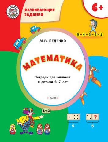 УМ Развивающие задания. Математика 6+., производитель Вакоша , ISBN 978-5-00132-452-2 № 1