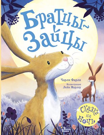 Братцы-зайцы. Фарли Ч., Марлоу Л. Красивые книжки для нашей малышки, производитель АСТ , ISBN 978-5-17126-592-2 № 1