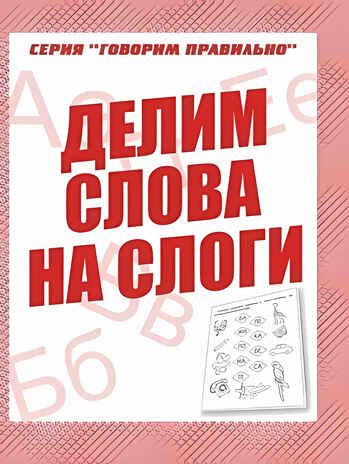 Рабочая тетрадь Говорим правильно. Делим слова на слоги, производитель «Весна-Дизайн» (ИП Бурдина С. В.), ISBN 200-0-00002-889-7 № 1